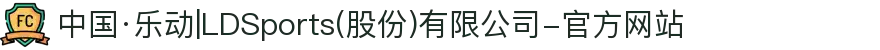 中国·乐动|LDSports(股份)有限公司-官方网站