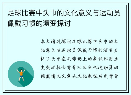 足球比赛中头巾的文化意义与运动员佩戴习惯的演变探讨