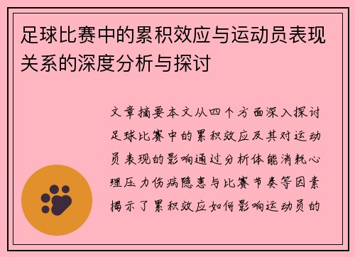 足球比赛中的累积效应与运动员表现关系的深度分析与探讨