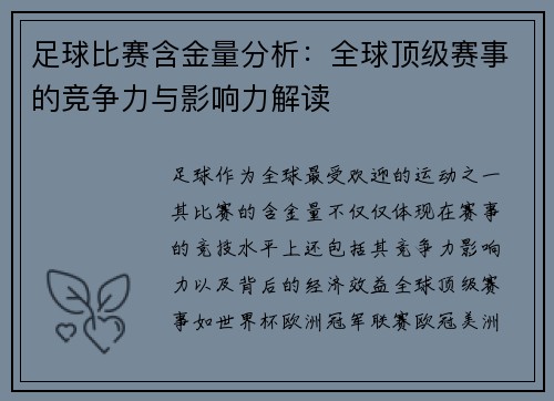 足球比赛含金量分析：全球顶级赛事的竞争力与影响力解读