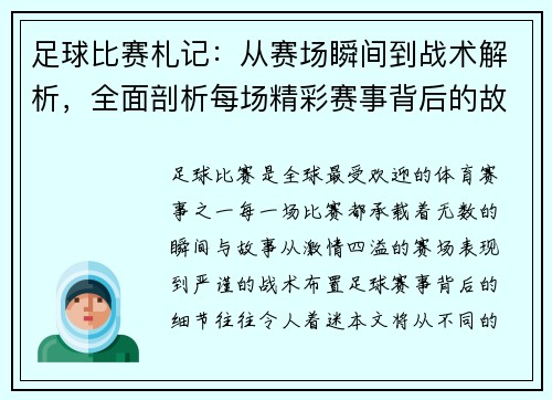 足球比赛札记：从赛场瞬间到战术解析，全面剖析每场精彩赛事背后的故事