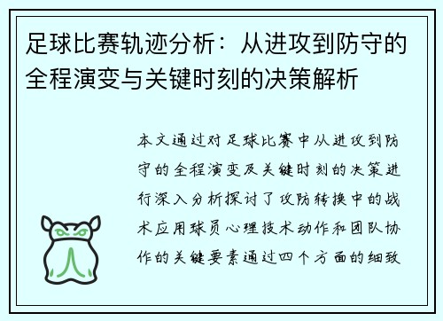 足球比赛轨迹分析：从进攻到防守的全程演变与关键时刻的决策解析