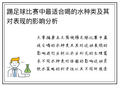 踢足球比赛中最适合喝的水种类及其对表现的影响分析