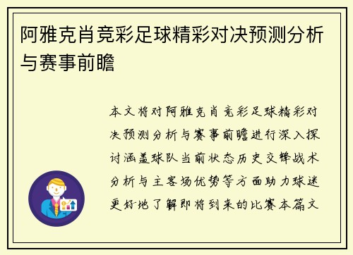 阿雅克肖竞彩足球精彩对决预测分析与赛事前瞻