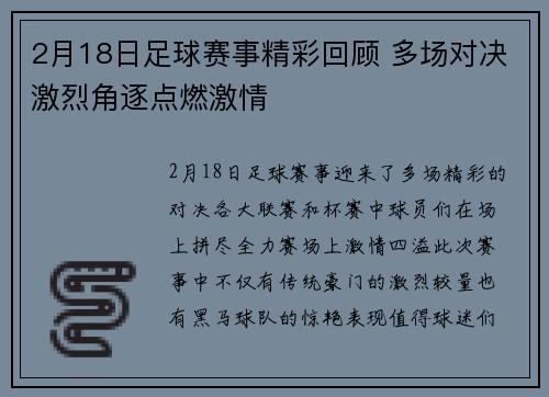 2月18日足球赛事精彩回顾 多场对决激烈角逐点燃激情