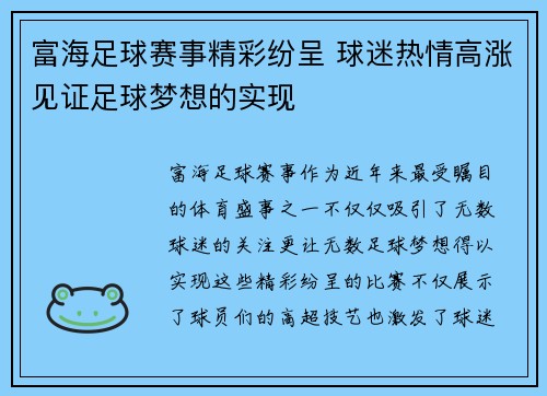 富海足球赛事精彩纷呈 球迷热情高涨见证足球梦想的实现