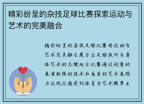 精彩纷呈的杂技足球比赛探索运动与艺术的完美融合