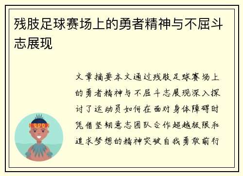 残肢足球赛场上的勇者精神与不屈斗志展现