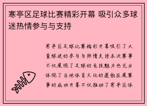 寒亭区足球比赛精彩开幕 吸引众多球迷热情参与与支持