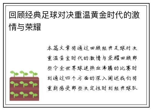 回顾经典足球对决重温黄金时代的激情与荣耀