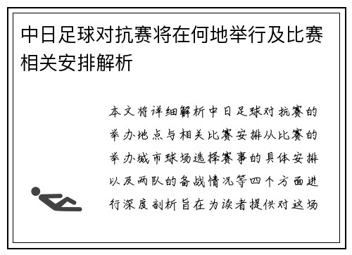 中日足球对抗赛将在何地举行及比赛相关安排解析