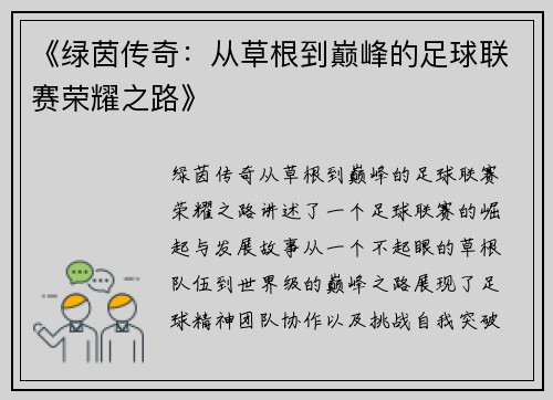 《绿茵传奇：从草根到巅峰的足球联赛荣耀之路》