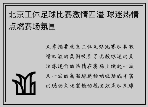 北京工体足球比赛激情四溢 球迷热情点燃赛场氛围