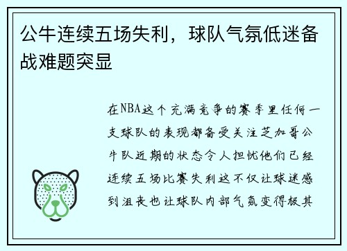 公牛连续五场失利，球队气氛低迷备战难题突显