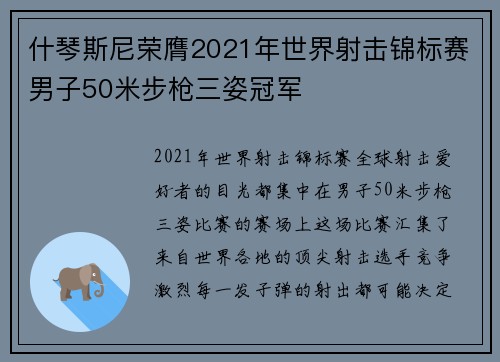 什琴斯尼荣膺2021年世界射击锦标赛男子50米步枪三姿冠军