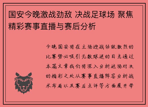 国安今晚激战劲敌 决战足球场 聚焦精彩赛事直播与赛后分析