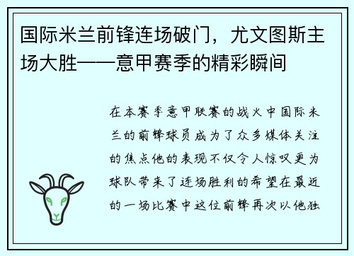 国际米兰前锋连场破门，尤文图斯主场大胜——意甲赛季的精彩瞬间