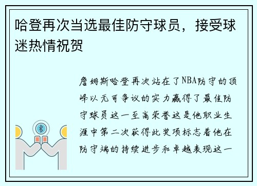 哈登再次当选最佳防守球员，接受球迷热情祝贺