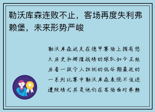 勒沃库森连败不止，客场再度失利弗赖堡，未来形势严峻