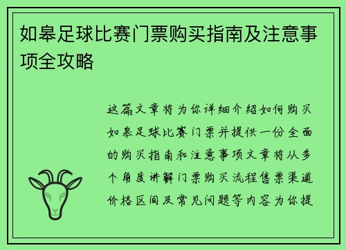 如皋足球比赛门票购买指南及注意事项全攻略