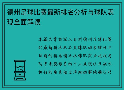 德州足球比赛最新排名分析与球队表现全面解读