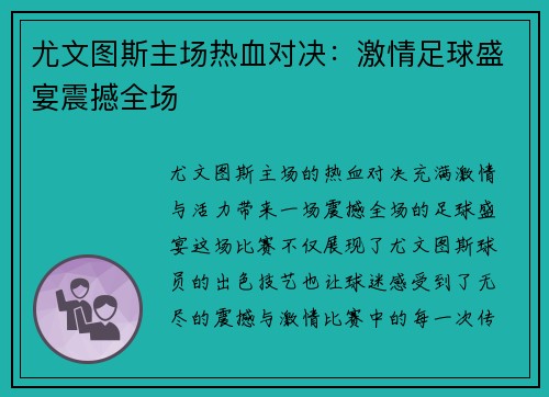 尤文图斯主场热血对决：激情足球盛宴震撼全场