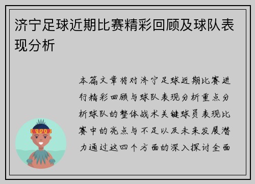 济宁足球近期比赛精彩回顾及球队表现分析