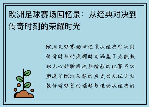 欧洲足球赛场回忆录：从经典对决到传奇时刻的荣耀时光