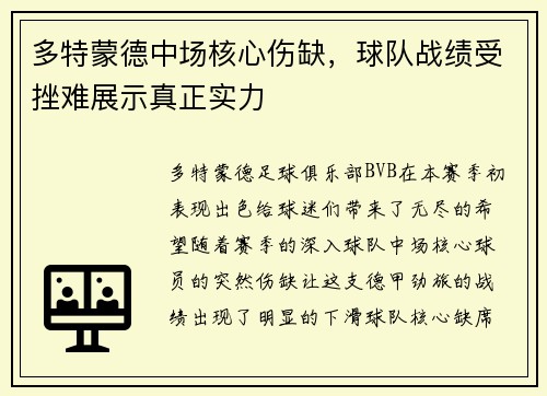 多特蒙德中场核心伤缺，球队战绩受挫难展示真正实力