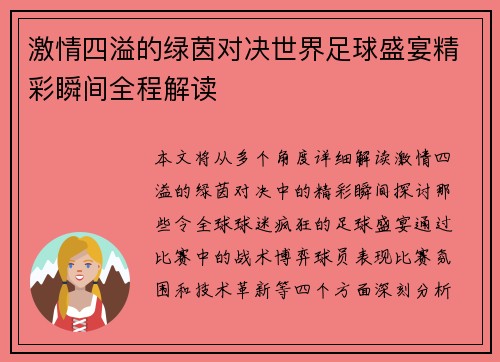 激情四溢的绿茵对决世界足球盛宴精彩瞬间全程解读