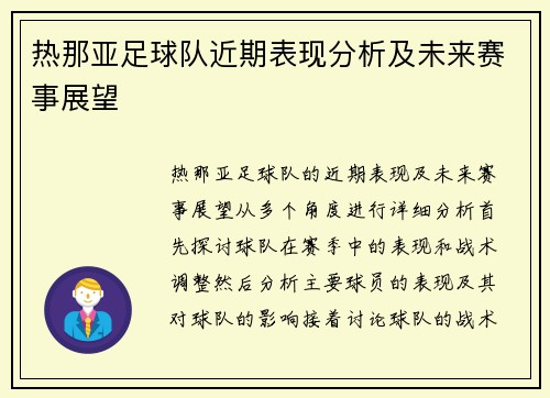 热那亚足球队近期表现分析及未来赛事展望