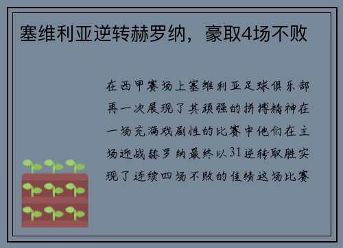 塞维利亚逆转赫罗纳，豪取4场不败