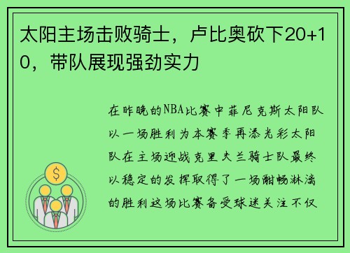 太阳主场击败骑士，卢比奥砍下20+10，带队展现强劲实力