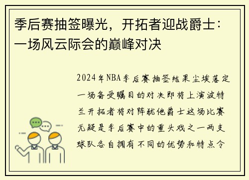 季后赛抽签曝光，开拓者迎战爵士：一场风云际会的巅峰对决