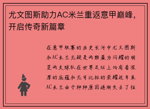 尤文图斯助力AC米兰重返意甲巅峰，开启传奇新篇章