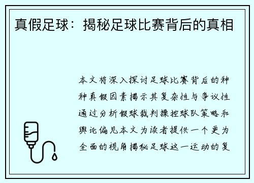 真假足球：揭秘足球比赛背后的真相