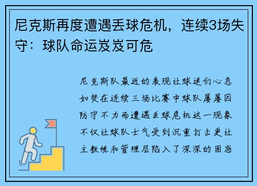 尼克斯再度遭遇丢球危机，连续3场失守：球队命运岌岌可危