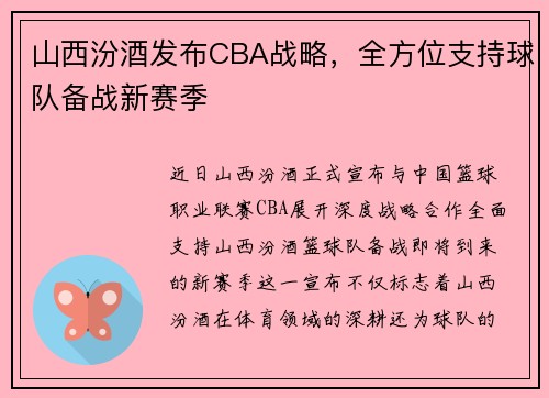 山西汾酒发布CBA战略，全方位支持球队备战新赛季