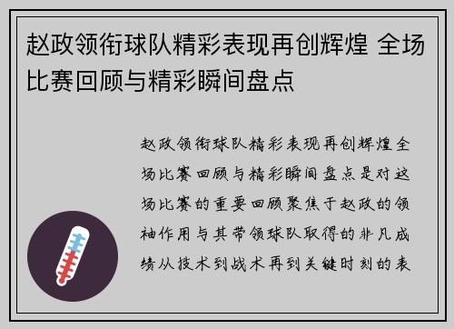 赵政领衔球队精彩表现再创辉煌 全场比赛回顾与精彩瞬间盘点