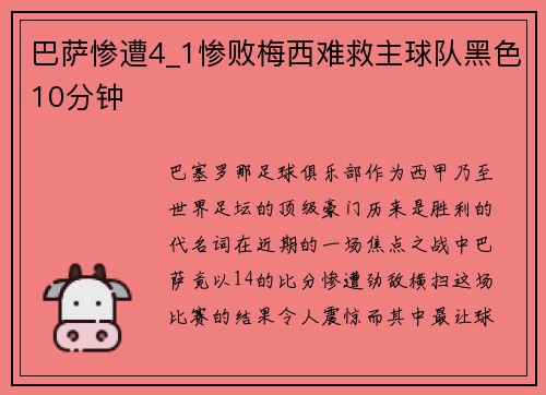 巴萨惨遭4_1惨败梅西难救主球队黑色10分钟