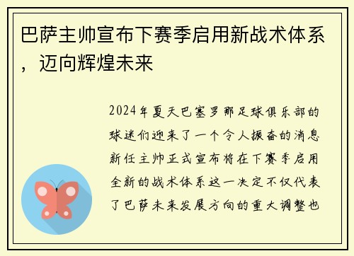 巴萨主帅宣布下赛季启用新战术体系，迈向辉煌未来