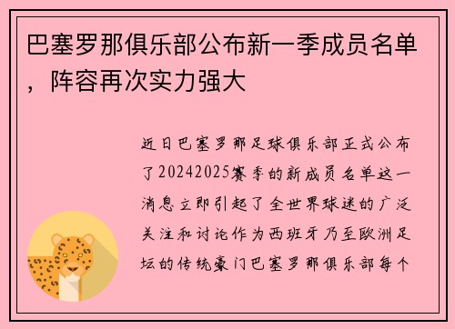 巴塞罗那俱乐部公布新一季成员名单，阵容再次实力强大