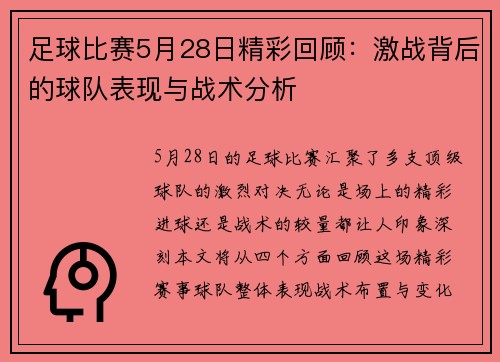 足球比赛5月28日精彩回顾：激战背后的球队表现与战术分析