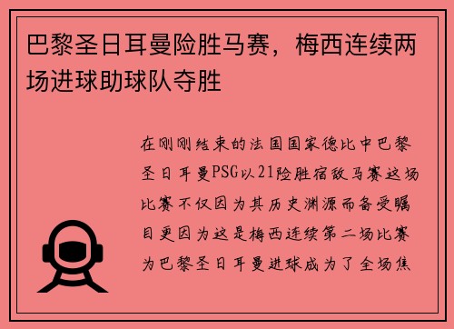 巴黎圣日耳曼险胜马赛，梅西连续两场进球助球队夺胜