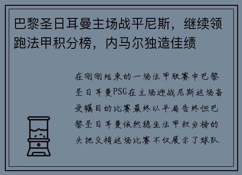 巴黎圣日耳曼主场战平尼斯，继续领跑法甲积分榜，内马尔独造佳绩