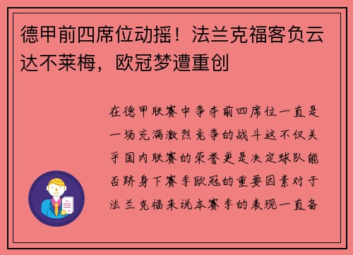 德甲前四席位动摇！法兰克福客负云达不莱梅，欧冠梦遭重创