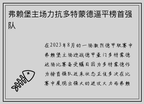 弗赖堡主场力抗多特蒙德逼平榜首强队