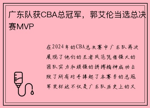 广东队获CBA总冠军，郭艾伦当选总决赛MVP