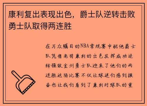 康利复出表现出色，爵士队逆转击败勇士队取得两连胜