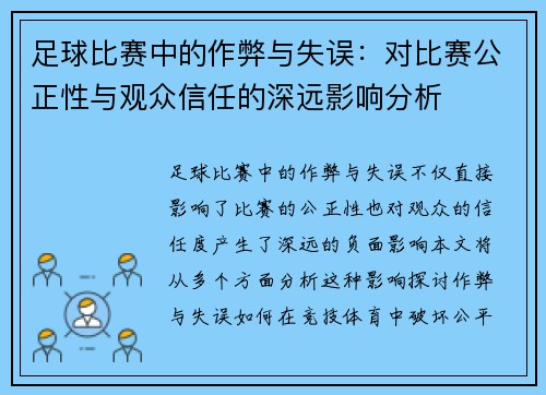 足球比赛中的作弊与失误：对比赛公正性与观众信任的深远影响分析